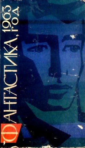Обложка книги «Фантастика, 1963 год»