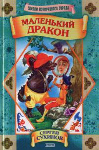 Обложка книги «Маленький дракон»