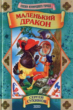 Обложка книги «Маленький дракон»