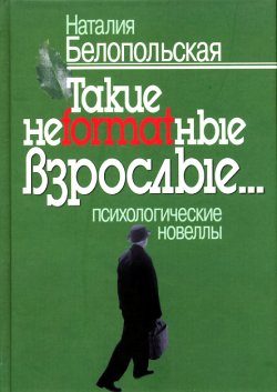 Обложка книги «Такие неformatные взрослые»