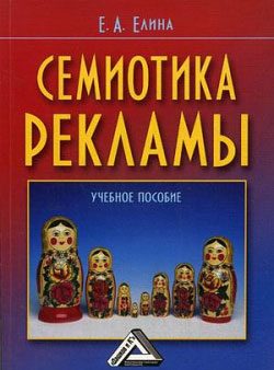 Обложка книги «Семиотика рекламы»