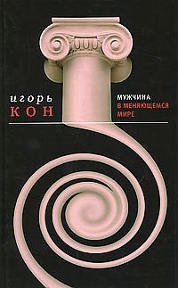 Обложка книги «Мужчина в меняющемся мире»
