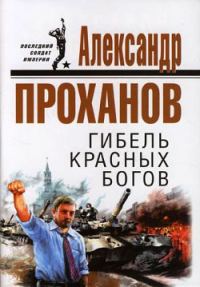 Обложка книги «Гибель красных богов»