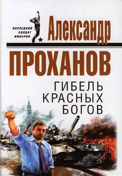 Обложка книги «Гибель красных богов»