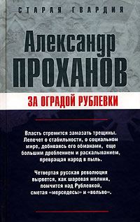 Обложка книги «За оградой Рублевки»