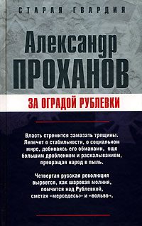 Обложка книги «За оградой Рублевки»