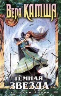 Обложка книги «Темная звезда»