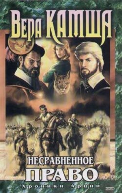 Обложка книги «Несравненное право»