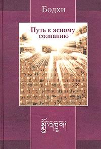 Обложка книги «Путь к ясному сознанию»