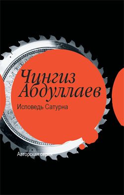 Обложка книги «Исповедь Сатурна»