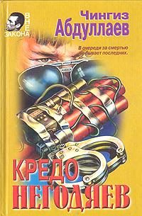 Обложка книги «Кредо негодяев»