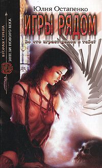 Обложка книги «Игры рядом»