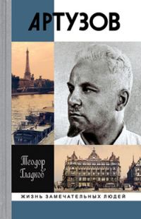 Обложка книги «Артур Артузов»