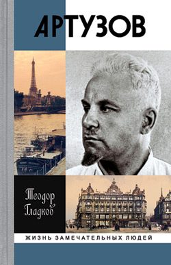 Обложка книги «Артур Артузов»