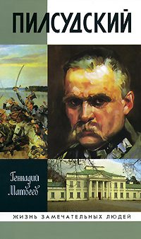 Обложка книги «Пилсудский»