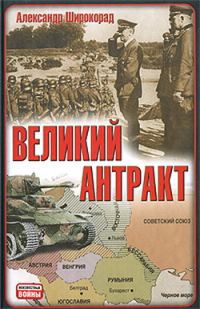 Обложка книги «Великий антракт»