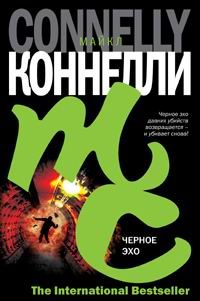 Обложка книги «Черное эхо»