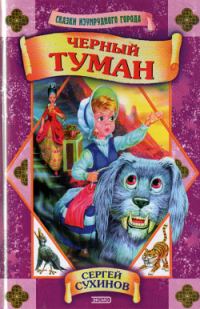 Обложка книги «Черный туман»