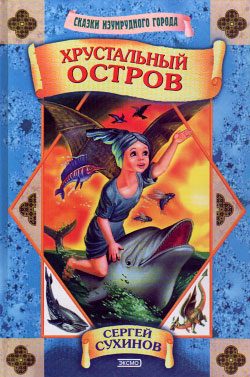 Обложка книги «Хрустальный остров»