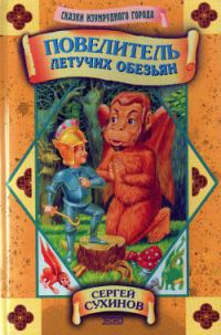 Обложка книги «Повелитель Летучих Обезьян»