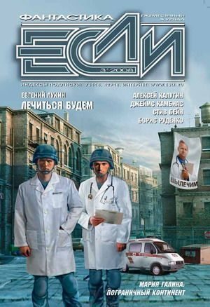 Обложка книги ««Если», 2008 № 03»