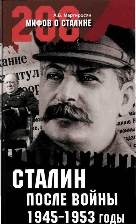 Обложка книги «Сталин после войны. 1945 -1953 годы»