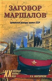 Обложка книги «Заговор маршалов. Британская разведка против СССР»