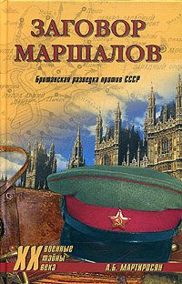 Обложка книги «Заговор маршалов. Британская разведка против СССР»