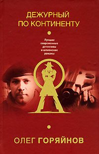 Обложка книги «Дежурный по континенту»
