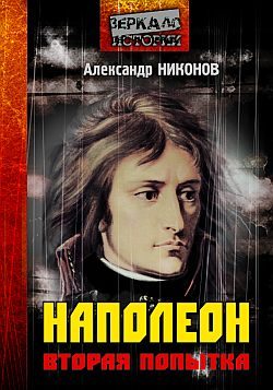 Обложка книги «Наполеон. Вторая попытка»