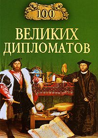 Обложка книги «100 великих дипломатов»