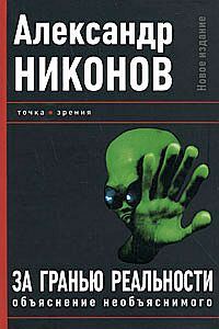 Обложка книги «За гранью реальности»