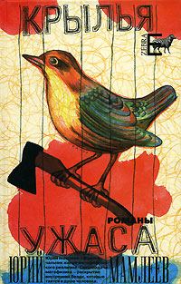 Обложка книги «Крылья ужаса»