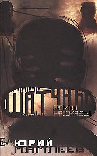 Обложка книги «Шатуны»