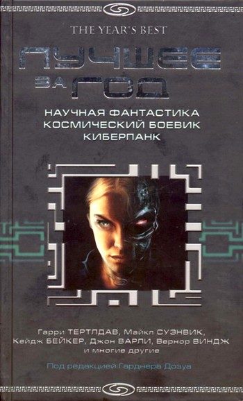 Обложка книги «Лучшее за 2004 год. Научная фантастика. Космический боевик. Киберпанк»