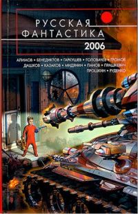 Обложка книги «Русская фантастика 2006»