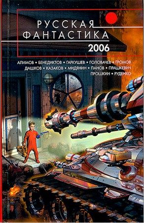 Обложка книги «Русская фантастика 2006»