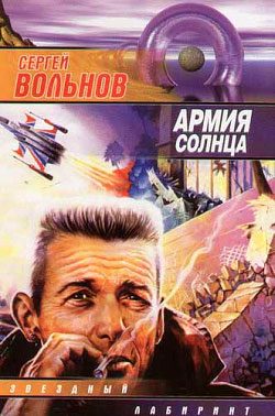 Обложка книги «Армия Солнца»