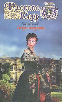 Обложка книги «Сестры-соперницы»