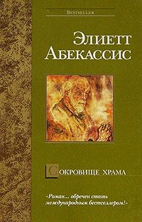 Обложка книги «Сокровище храма»