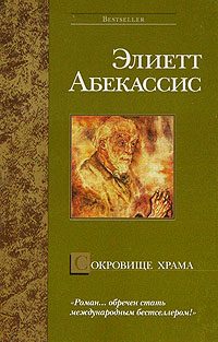 Обложка книги «Сокровище храма»