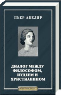 Обложка книги «Диалог между философом, иудеем и христианином»