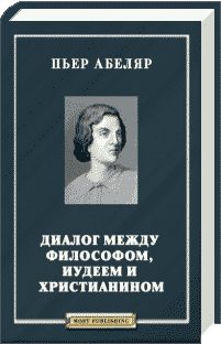 Обложка книги «Диалог между философом, иудеем и христианином»
