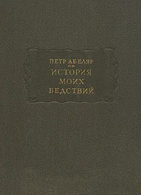 Обложка книги «История моих бедствий»