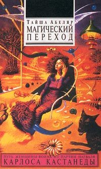 Обложка книги «Магический переход. Путь женщины-воина»