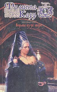 Обложка книги «Ведьма из-за моря»