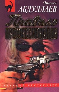 Обложка книги «Правило профессионалов»