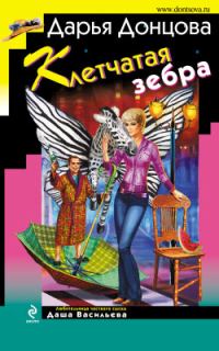 Обложка книги «Клетчатая зебра»