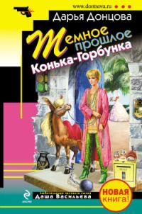 Обложка книги «Темное прошлое Конька-Горбунка»