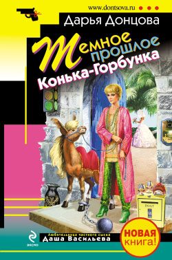 Обложка книги «Темное прошлое Конька-Горбунка»